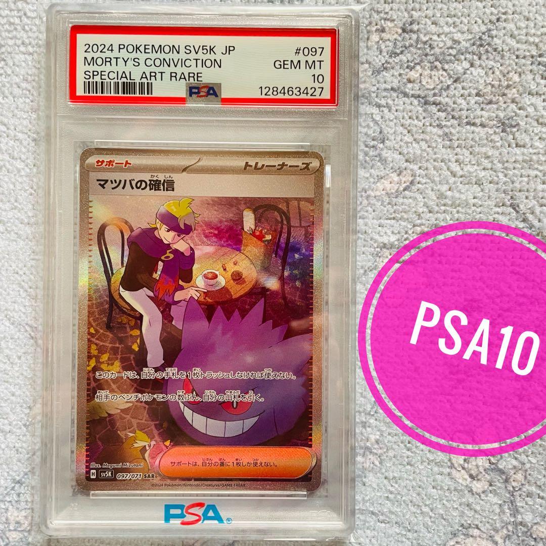 マツバの確信 sar psa10