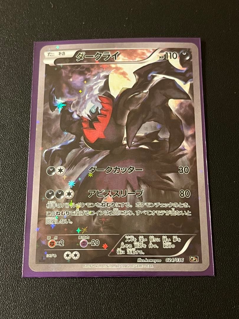 ◼️ ダークライ 024/036 CP5 幻·伝説ドリームキラコレクション ポケカ