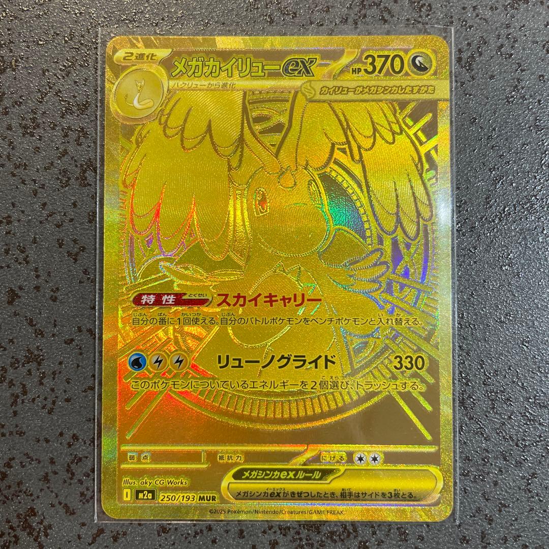 【美品】　ポケモンカード　メガカイリューex MUR ポケセンオンライン購入