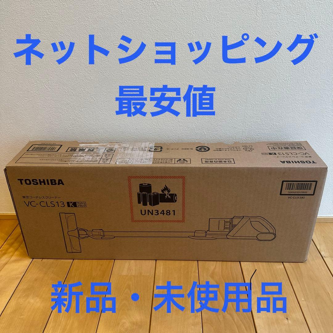 新品未使用_TOSHIBA VC-CLS13 コードレスクリーナー本体