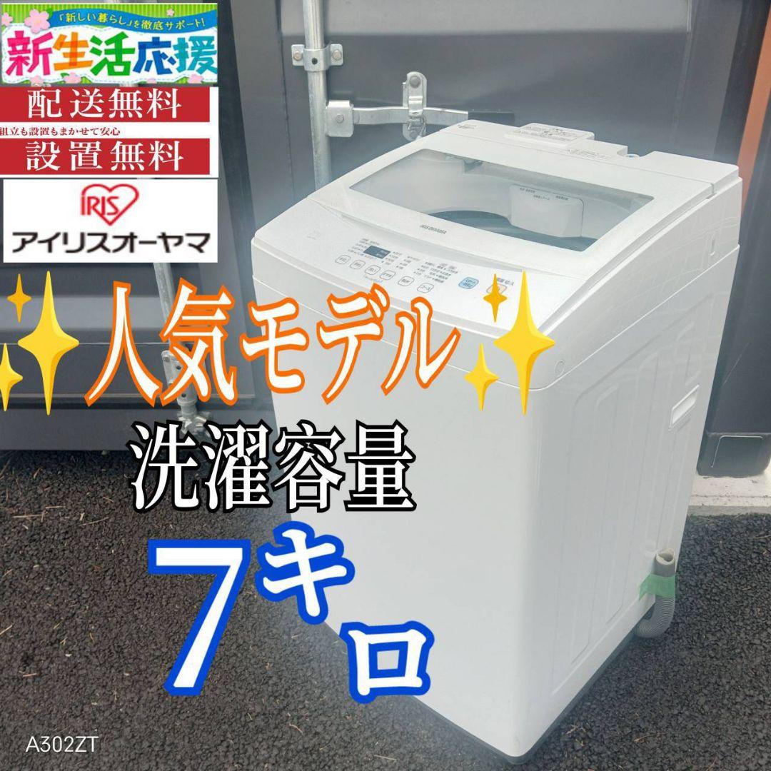 A01A2 設置まで対応　アイリスオーヤマ　人気モデル　大型洗濯機 容量7㌔