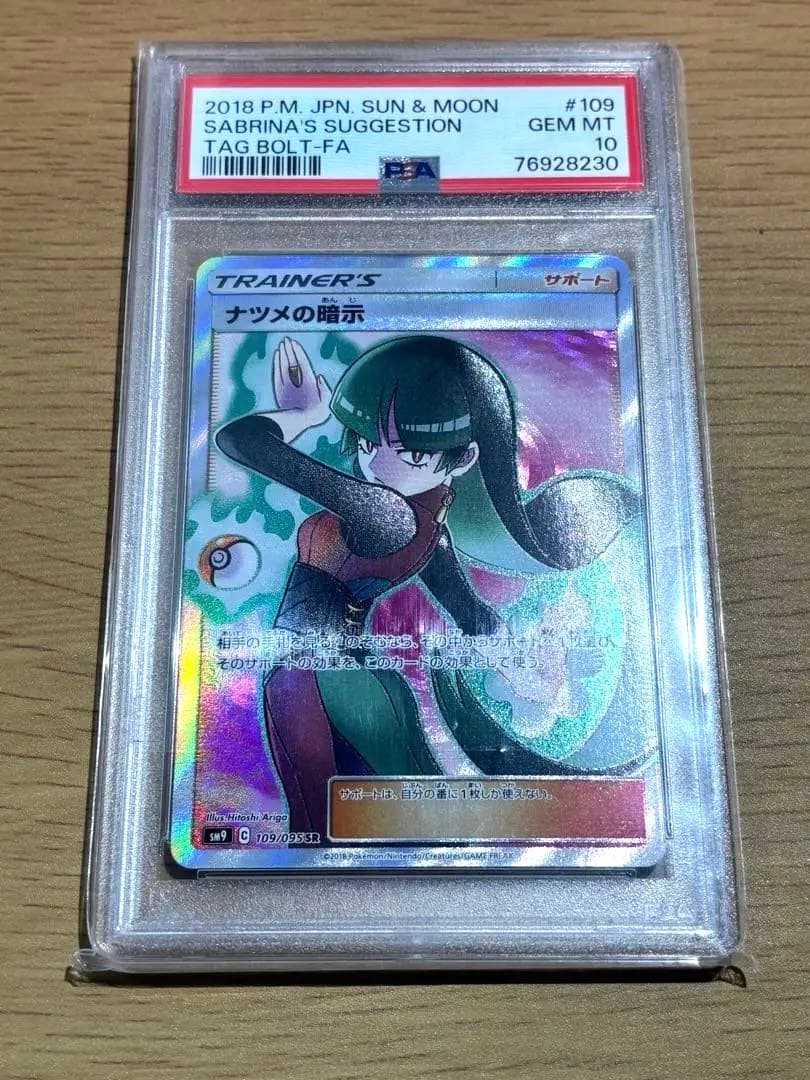 ナツメの暗示　109/095 SR PSA10