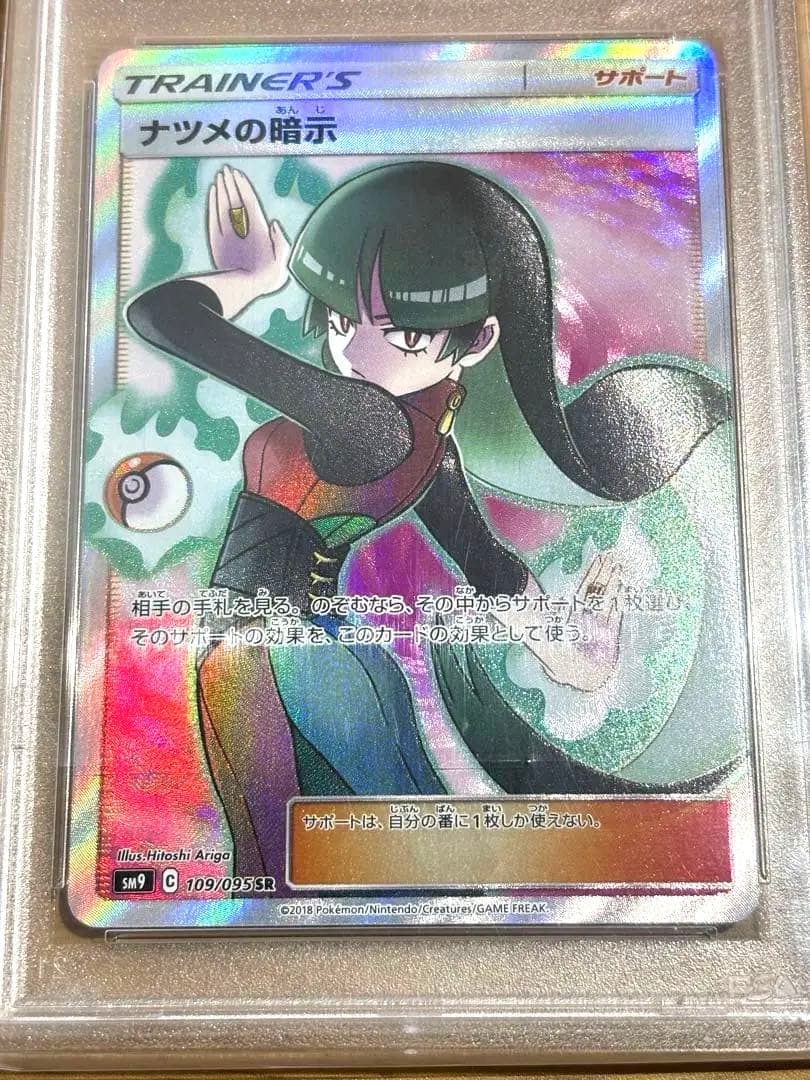 ナツメの暗示　109/095 SR PSA10