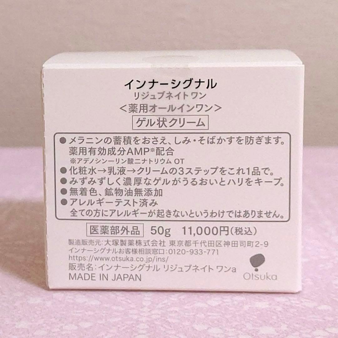 【新品】インナーシグナル リジュブネイトワン 50g