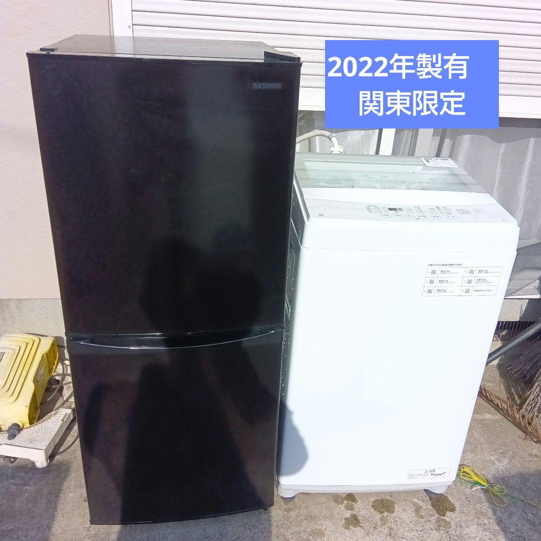 洗濯機　冷蔵庫　2点セット　2022年製有　高年式　生活家電　関東限定
