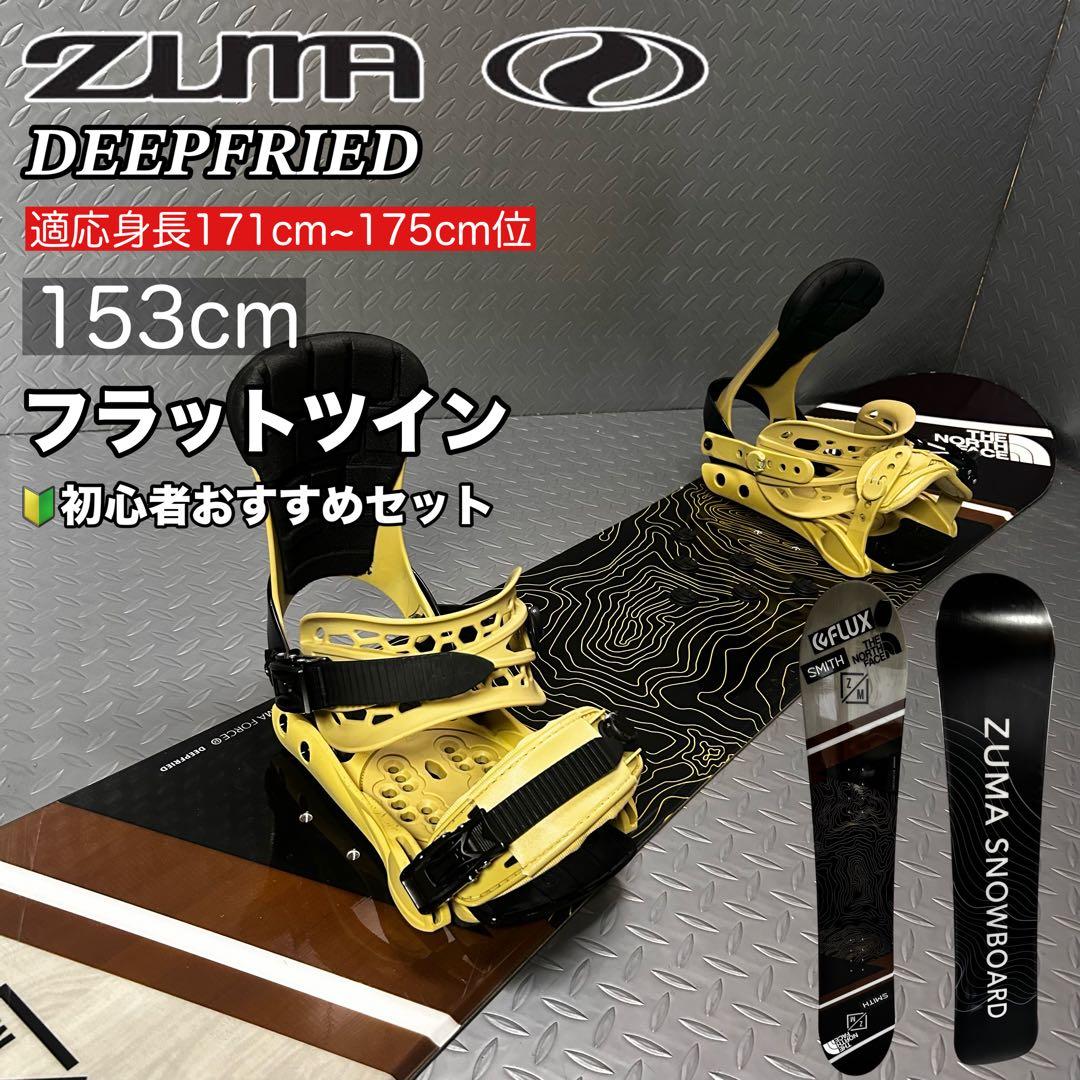 【初心者おすすめ】ZUMA ディープフライド スノーボード2点セット 153cm