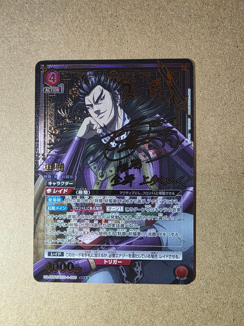 桓騎 SR星2 パラレル ユニオンアリーナ キングダム