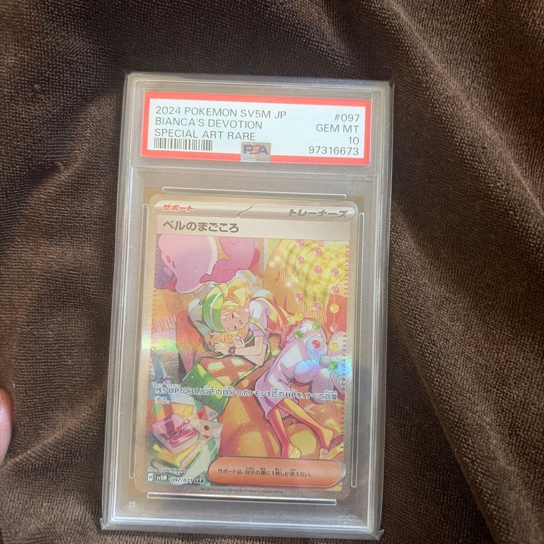 ベルのまごころ sar PSA10