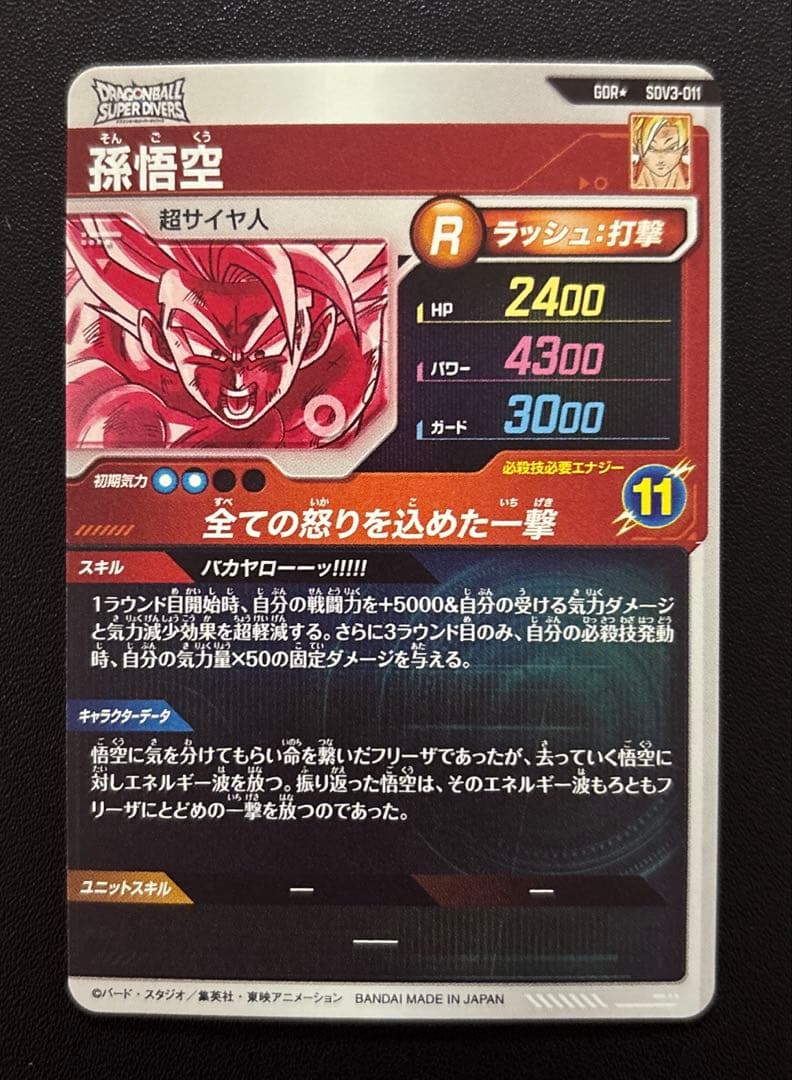 ドラゴンボールスーパーダイバーズ SDV3-011 孫悟空 パラレル 【美品】