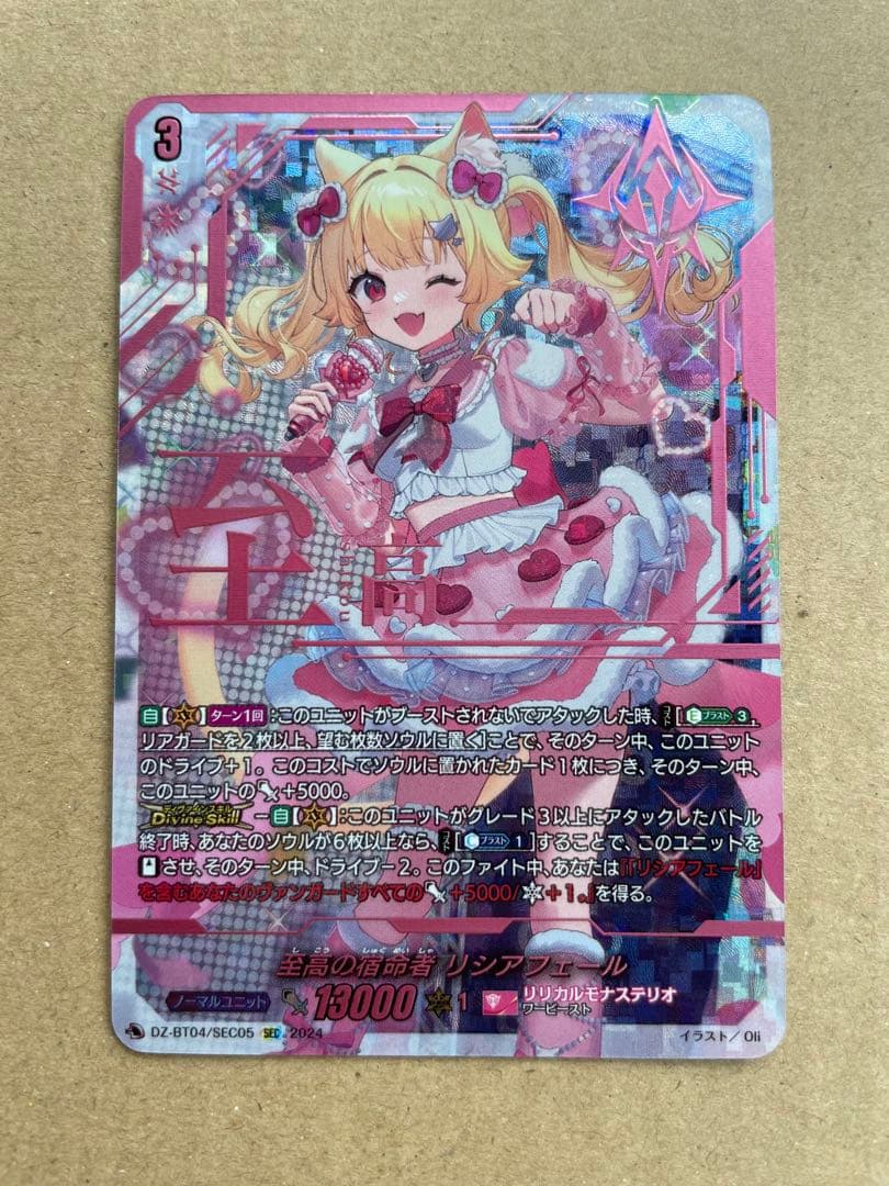 至高の宿命者 リシアフェール DZ-BT04/SEC05 ヴァンガード