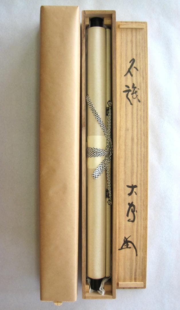 【真筆】茶掛け 茶掛　不識（ふしき）◆相国寺派 管長 大津櫪堂 共箱・タトウ箱付