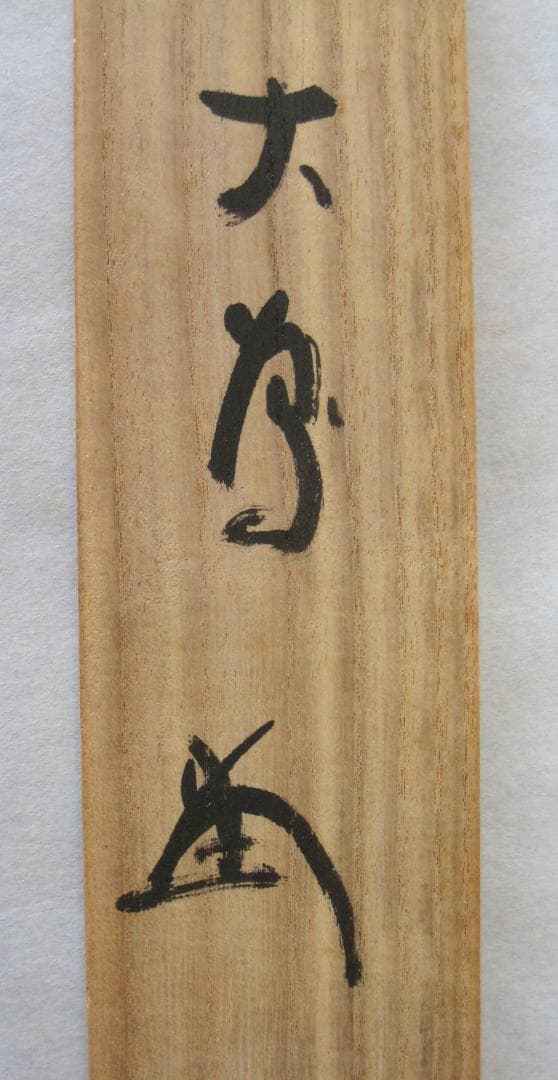 【真筆】茶掛け 茶掛　不識（ふしき）◆相国寺派 管長 大津櫪堂 共箱・タトウ箱付