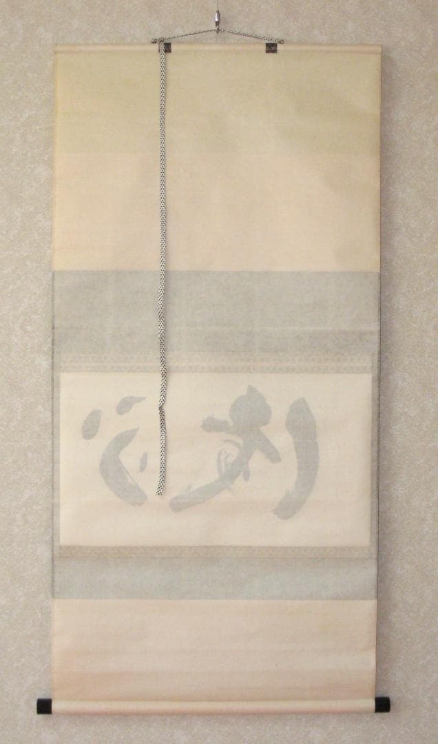 【真筆】茶掛け 茶掛　不識（ふしき）◆相国寺派 管長 大津櫪堂 共箱・タトウ箱付