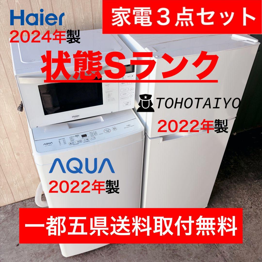 配送設置無料！ホワイト純正AQUA・Haier・TOHO3点セット！完動超美品！