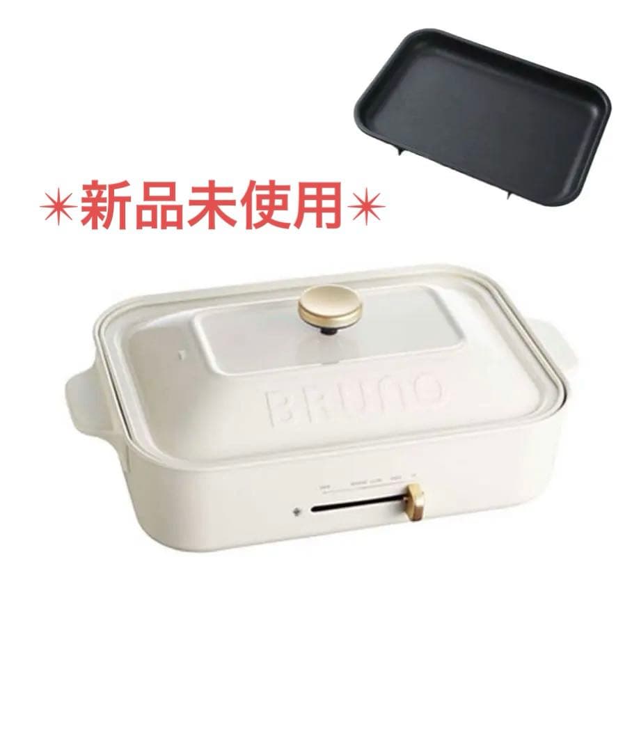本日限定価格！新品未使用！大人気BRUNO コンパクトホットプレート ホワイト