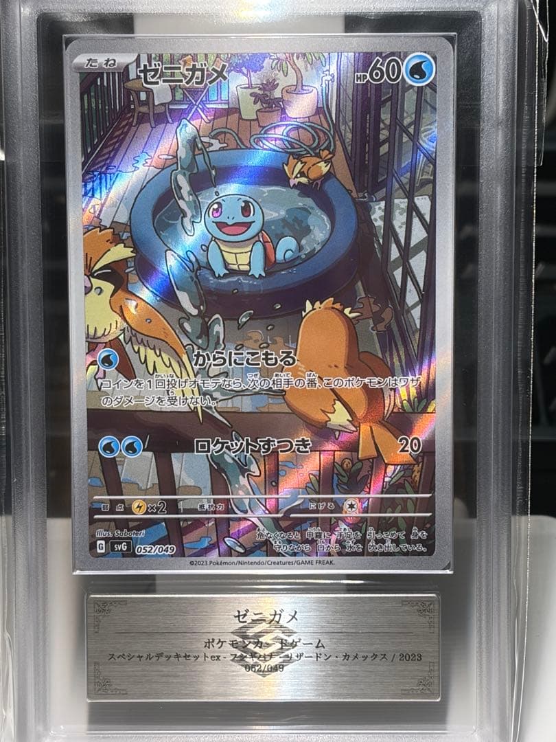 【ARS10】ゼニガメ　AR　ポケモンカード　①