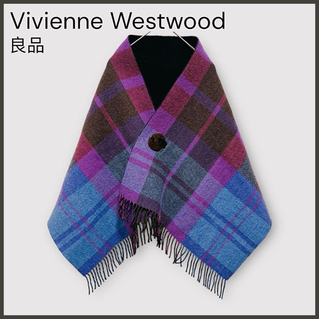 【ヴィヴィアンウエストウッド】リバーシブルボタン付ウールストール/良品/2WAY
