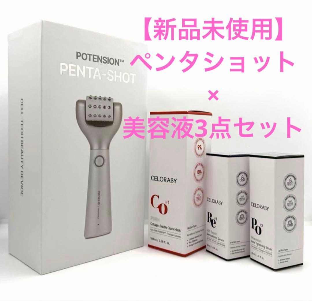 【新品未開封】セロラバイ ペンタショット ×美容液 3点セット