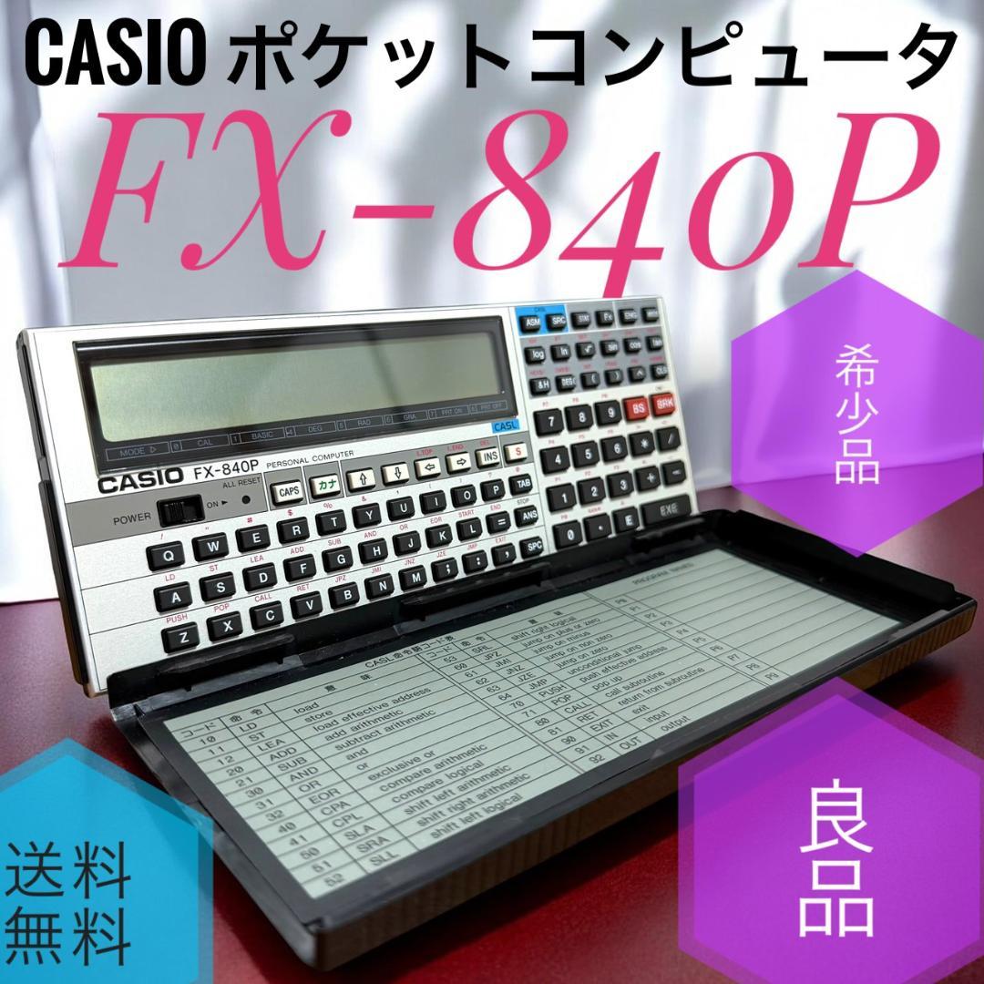 ☆ 良品 CASIO カシオ FX-840P ポケットコンピュータ ポケコン