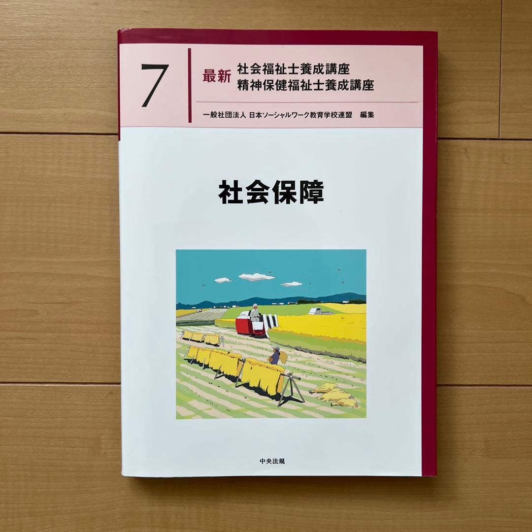 中央法規　最新社会福祉士養成講座　教科書　福祉サービスの組織と経営など全18冊