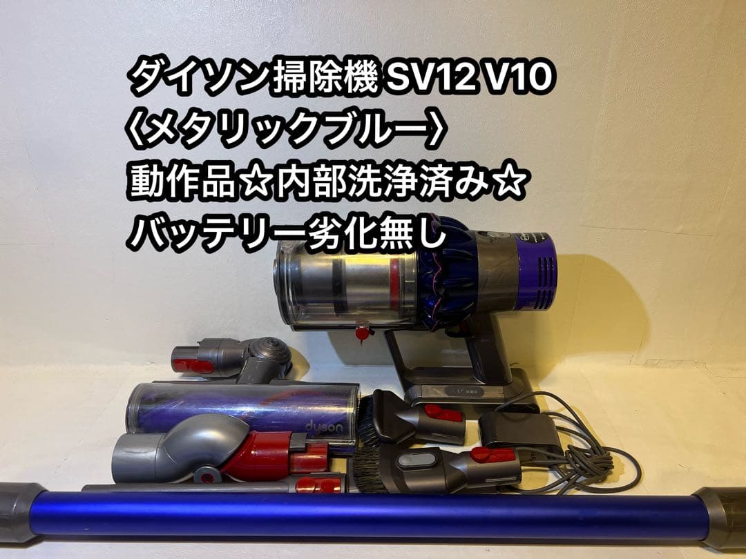 【動作品＆バッテリー劣化無し】ダイソン掃除機 dyson sv12 V10 0D