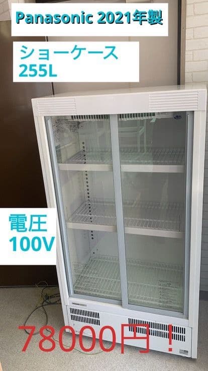 Panasonic ショーケース 255L 2021年製