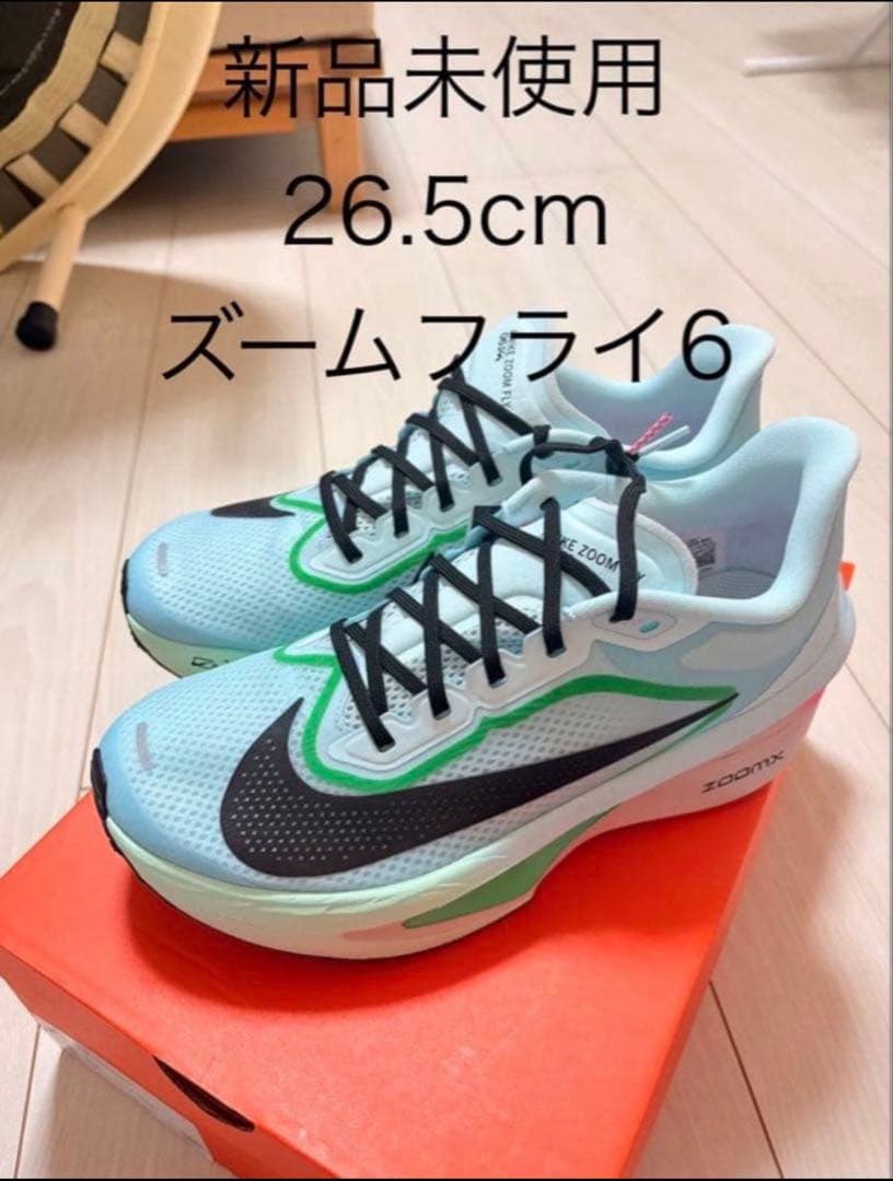 新品　NIKE ズームフライ6 26.5センチ