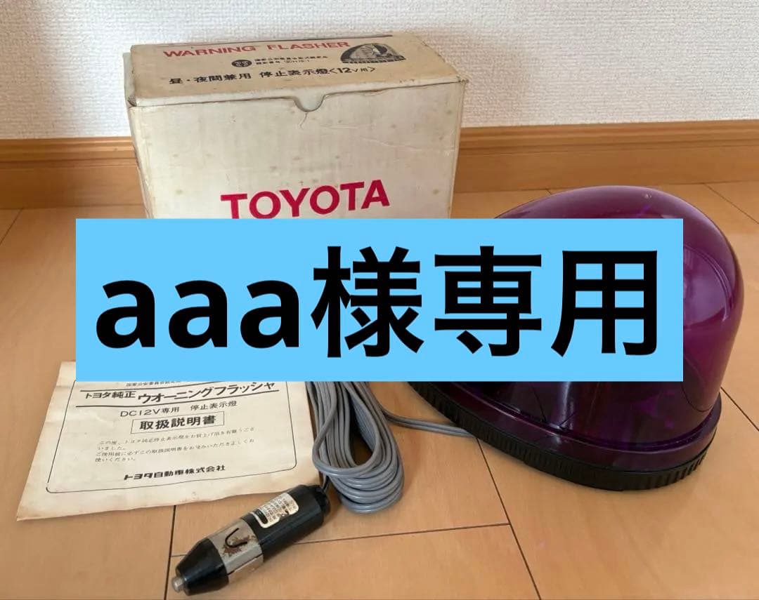 【aaa】【動作確認済】トヨタ純正　ウォーニングフラッシャ　12V　紫