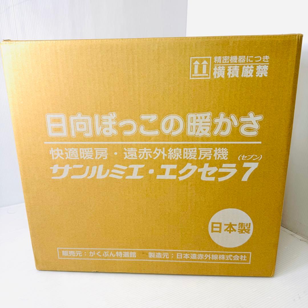 【新品未使用品】サンルミエ　エクセラ7 遠赤外線暖房機　電気ヒーター　ホワイト