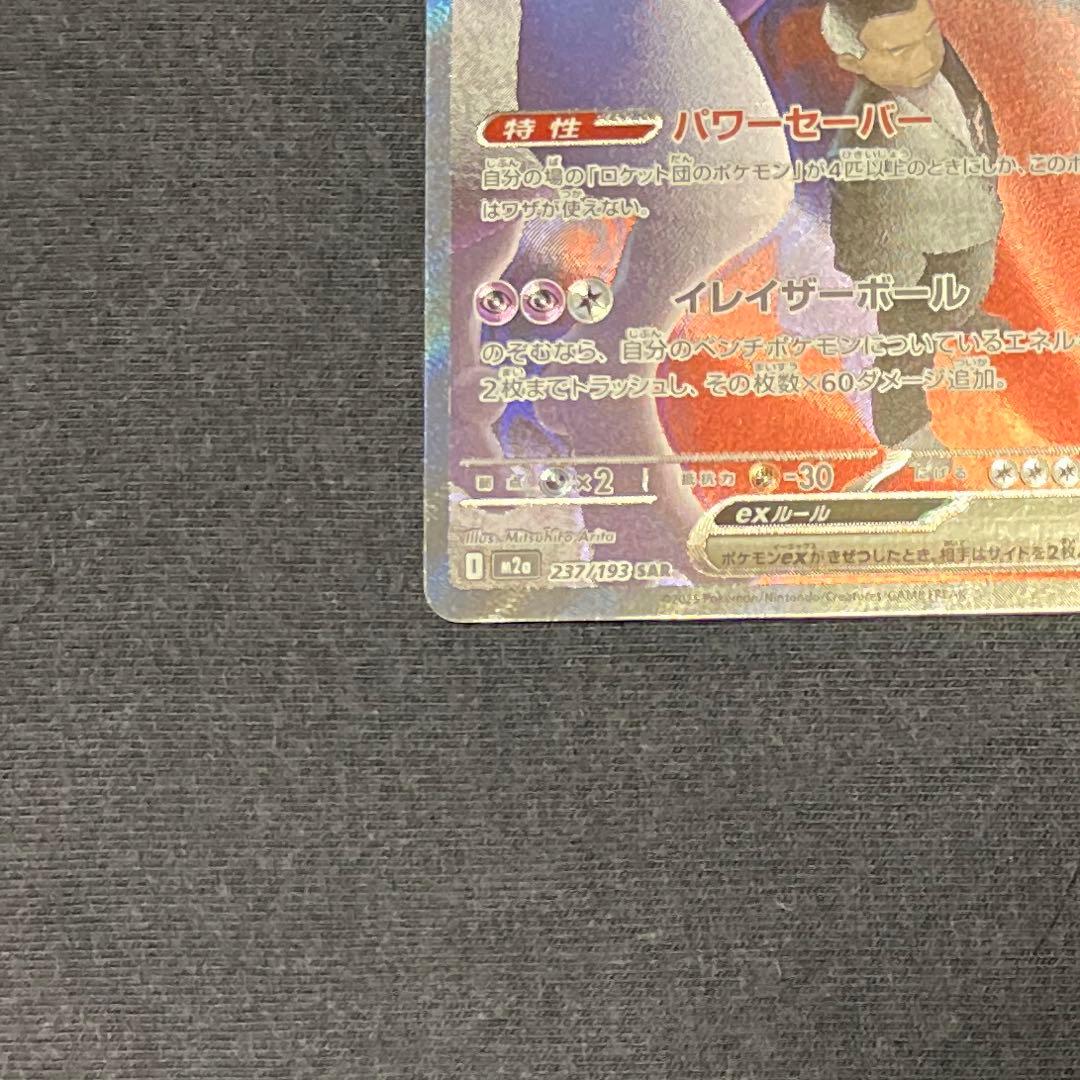 ポケモンカード ロケット団のミュウツーEX SAR