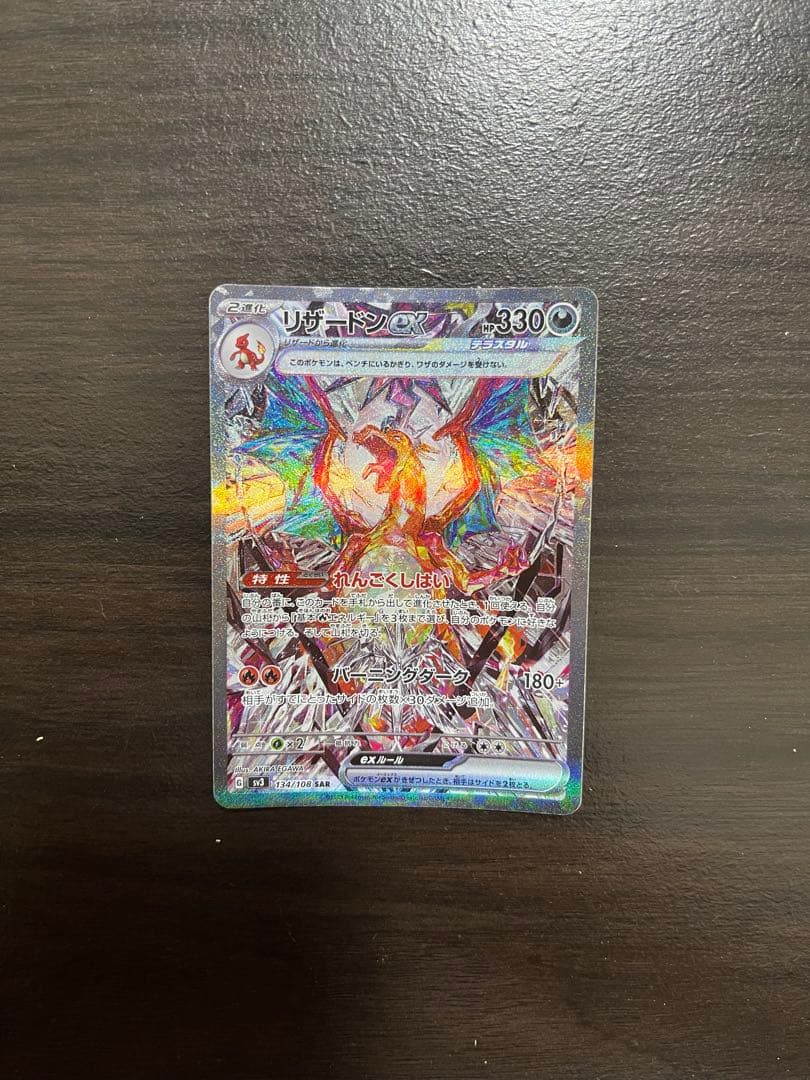 「美品」リザードンex SAR[SV3 134/108]