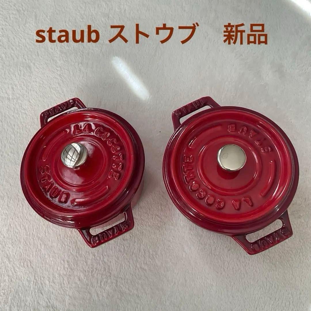 ストウブ ココット10cm 2個 チェリーレッド　 未使用・説明書付