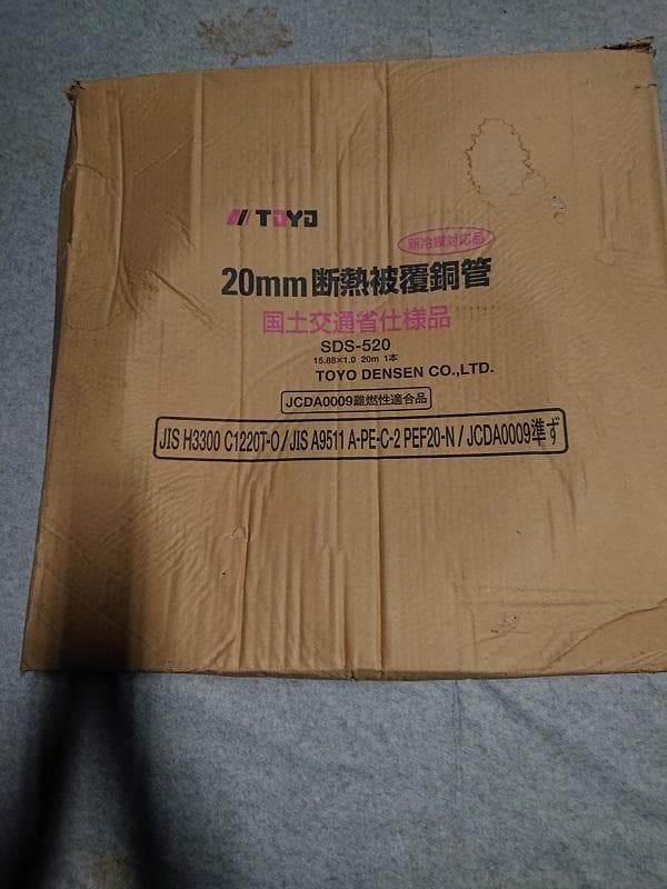 20mm断熱被覆銅管　SDS-520 訳ありです。 20m 1本　冷媒管