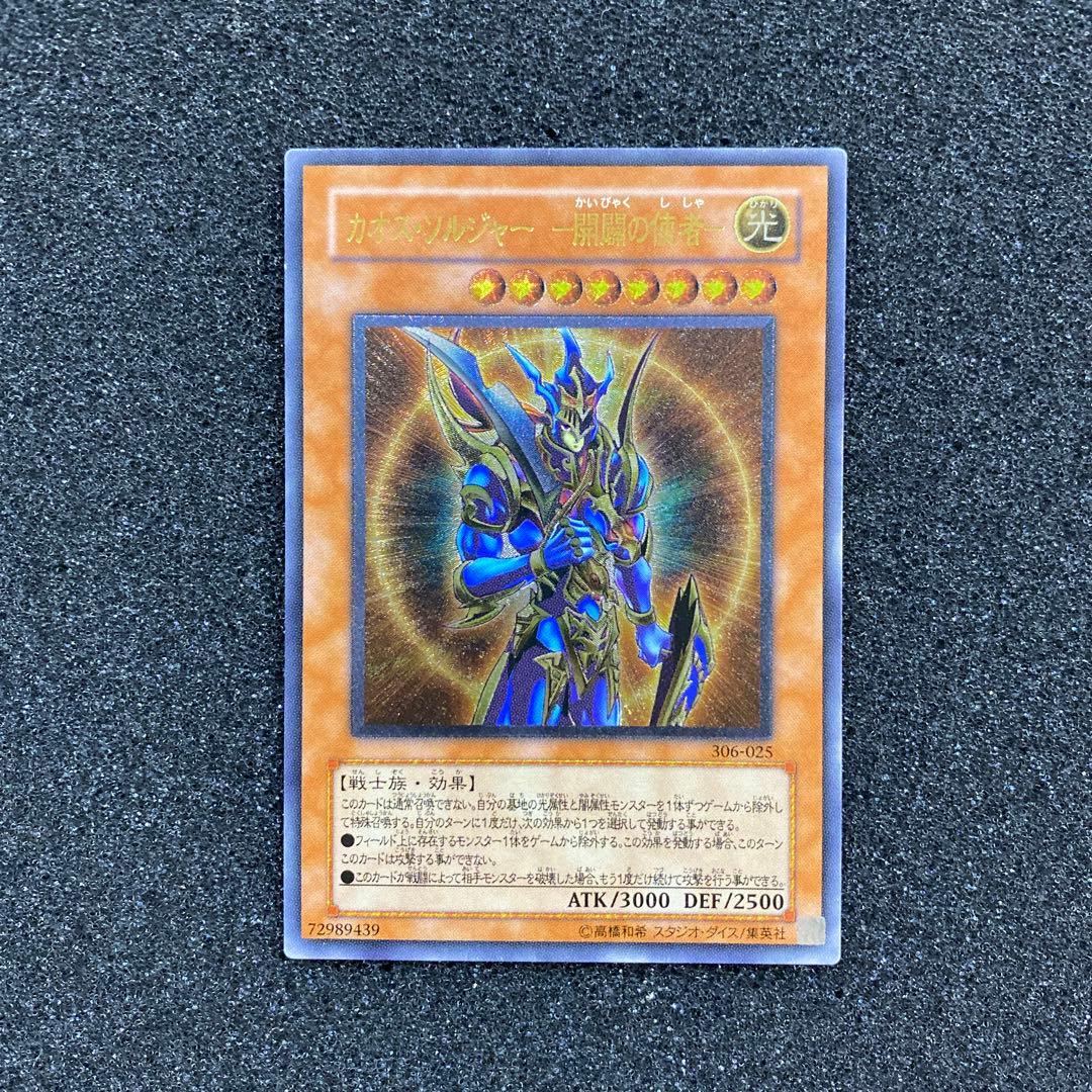 し*@様 【準美品】　遊戯王　カオス・ソルジャー　－開闢の使者－　レリーフ