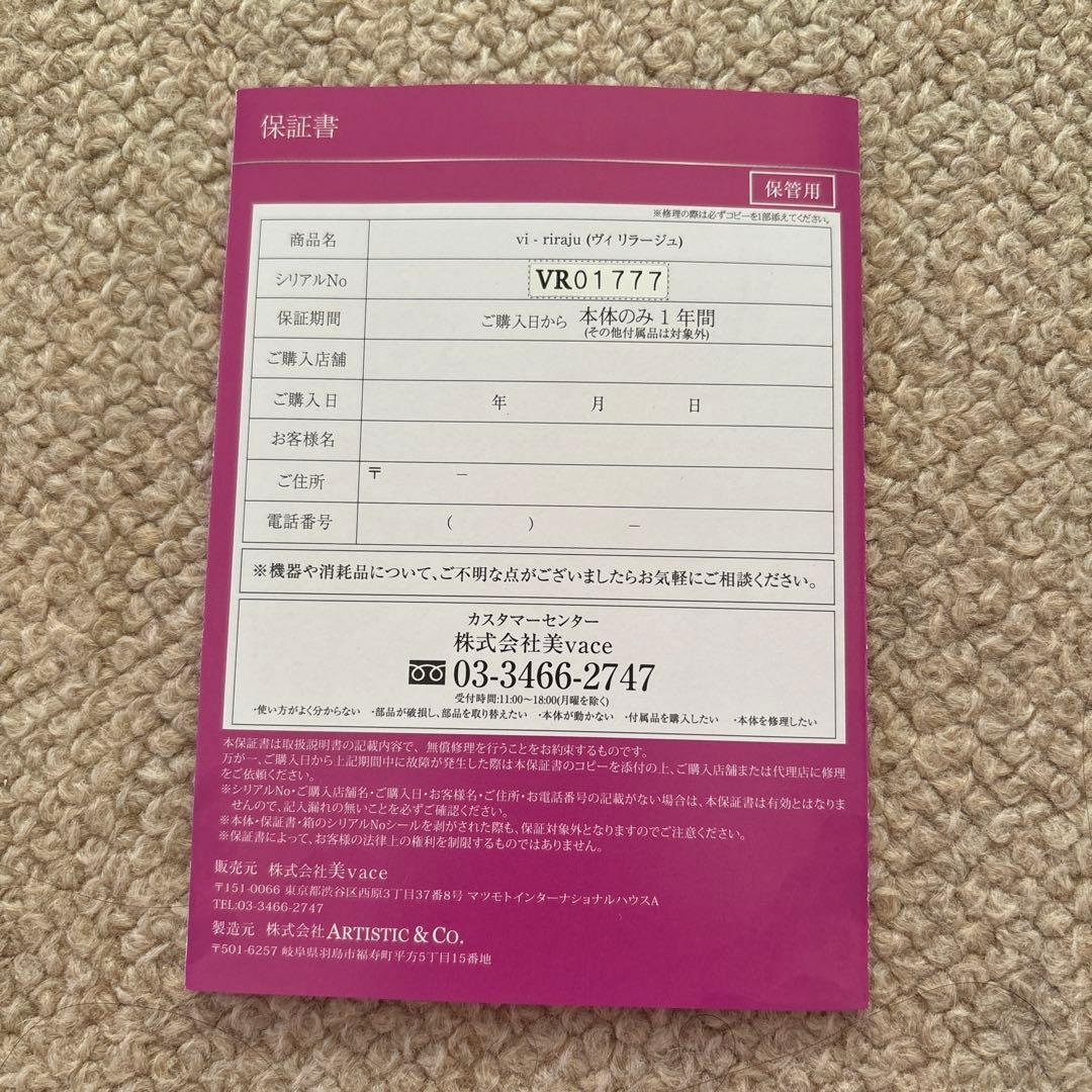 リフトアップ美品！美顔器vi-riraju