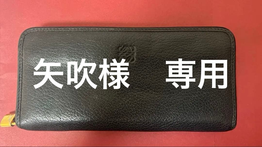 【お値下げ可能】LOEWE ロエベ　黒　長財布