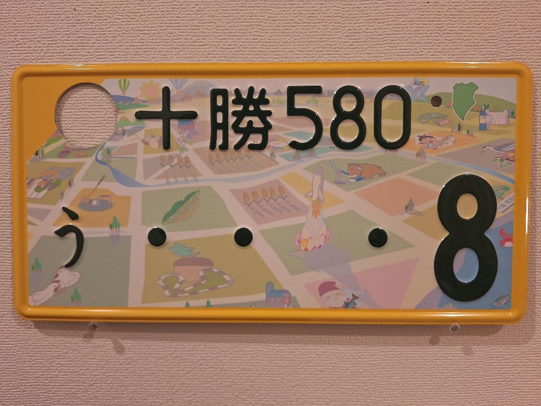 観賞用　ご当地ナンバープレート　十勝ナンバー　十勝の価値満載　1枚