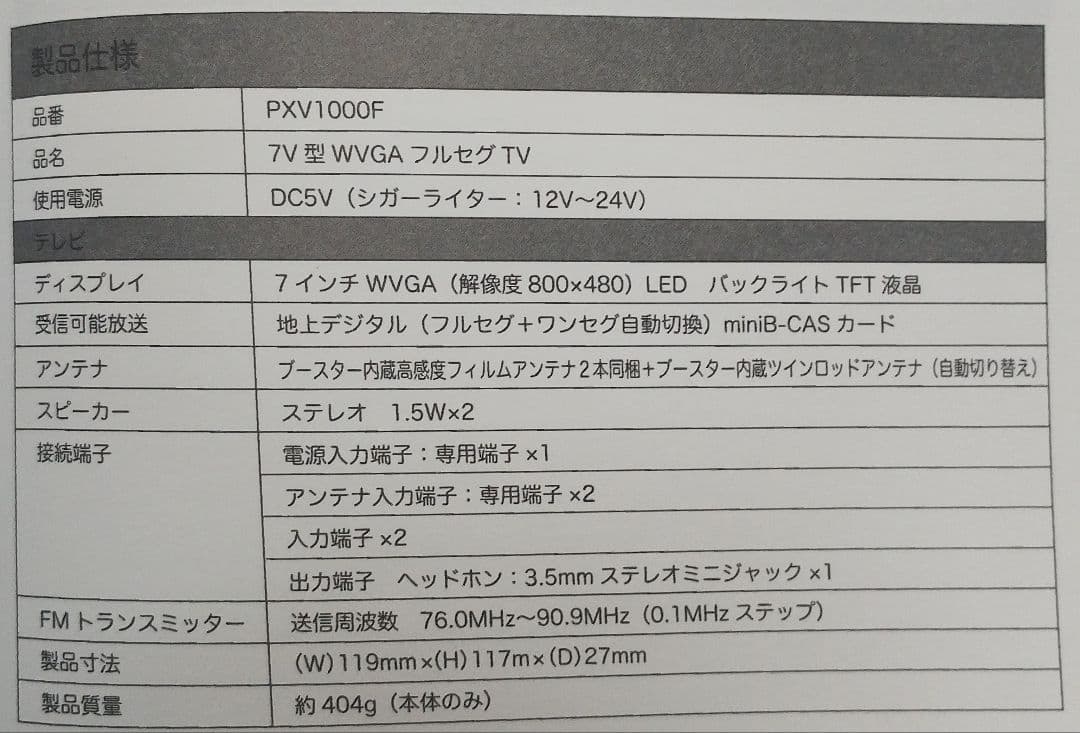 車載 7V型WVGAフルセグテレビ SEIWA PXV1000F