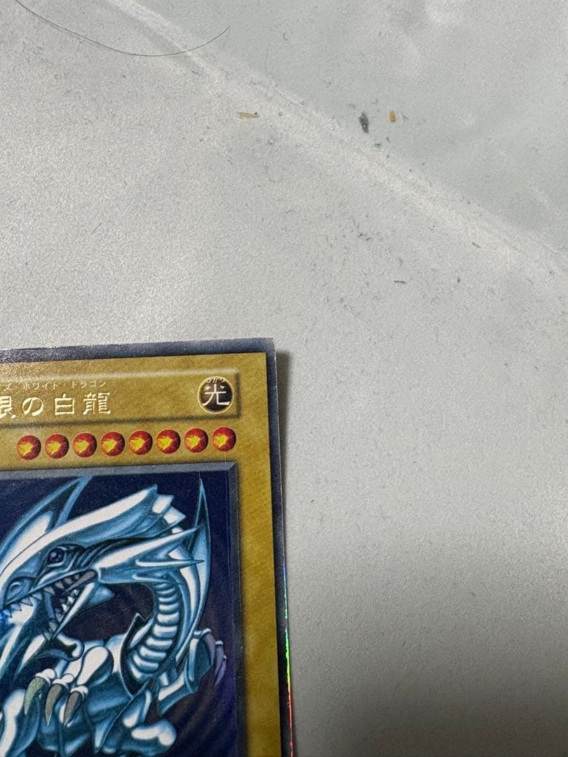 s*y様 遊戯王 青眼の白龍　初期ウルトラ