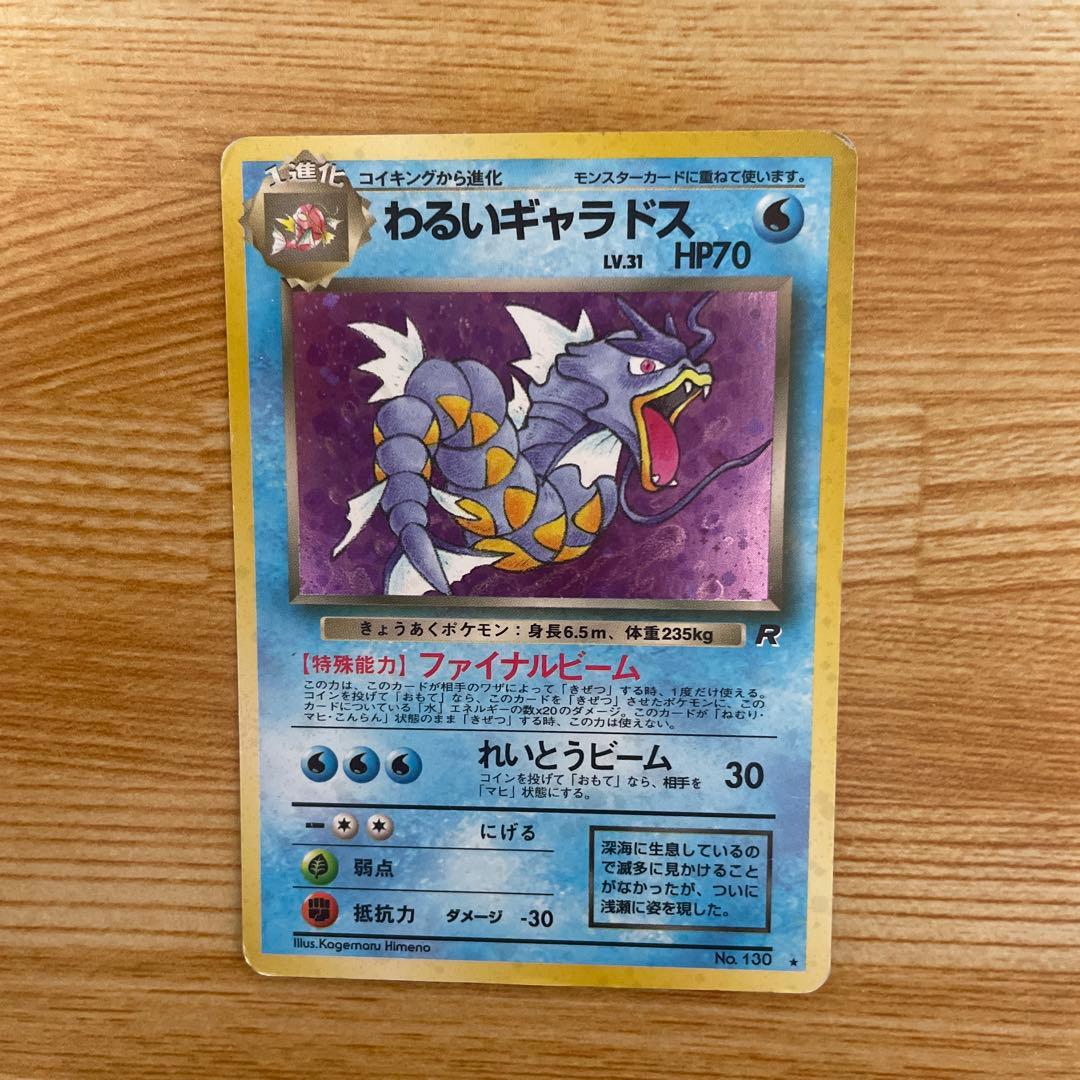 わるいギャラドス カード 1996