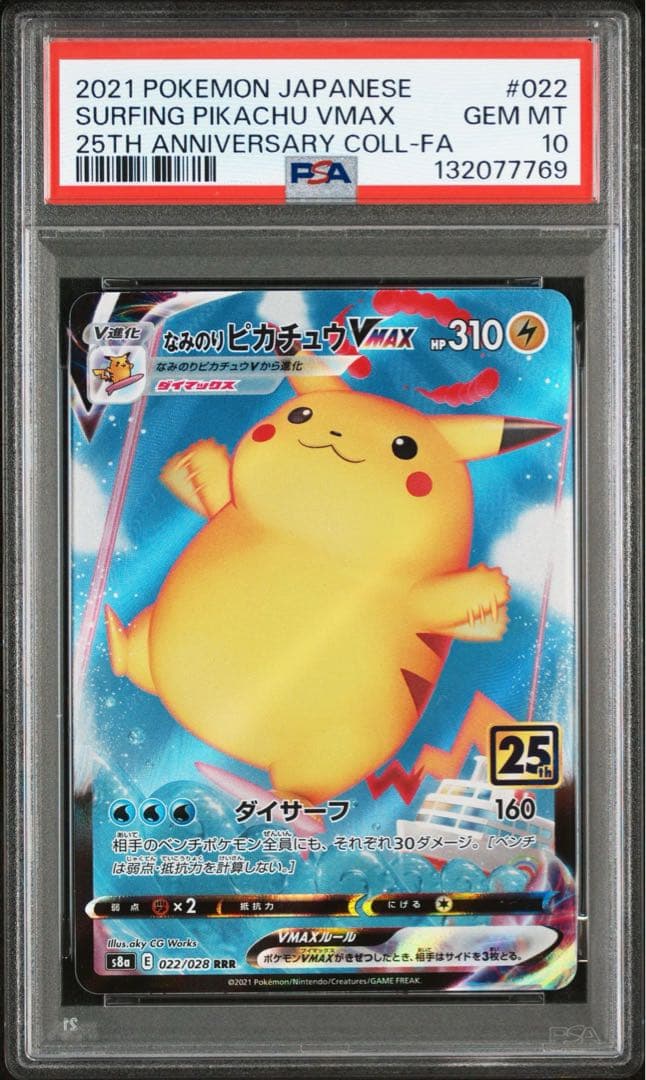 ポケカ　なみのりピカチュウVMAX RRR S8a 25th PSA10