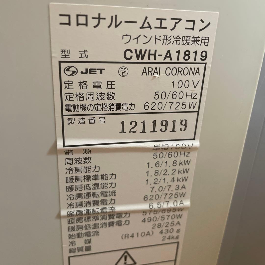 コロナ　冷暖房兼用　窓枠エアコン８畳　CWH-A1819 2019年良品！