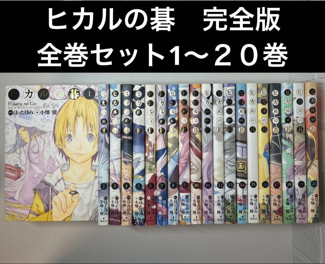 ヒカルの碁　完全版　全巻セット 1〜２０巻