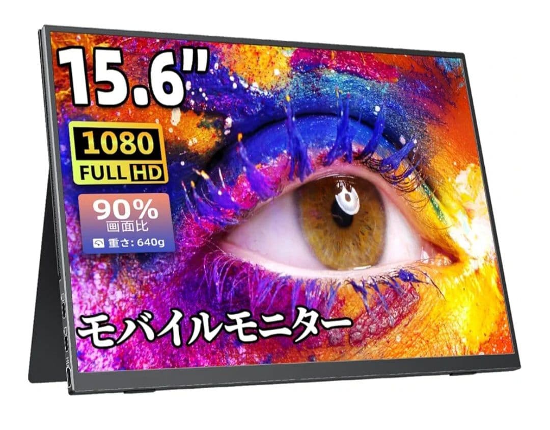 cocopar ポータブルモニター 15.6インチ
