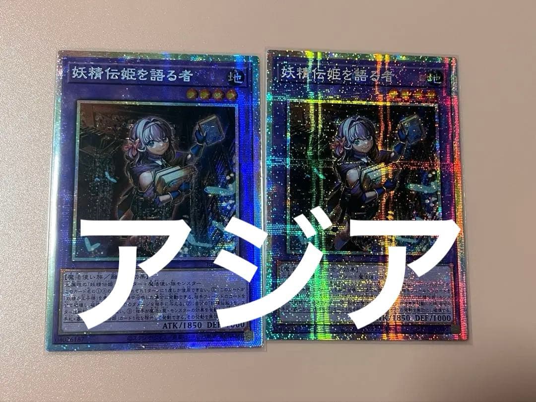 妖精伝姫を語る者　 プリズマ プリシク アジア版 2枚