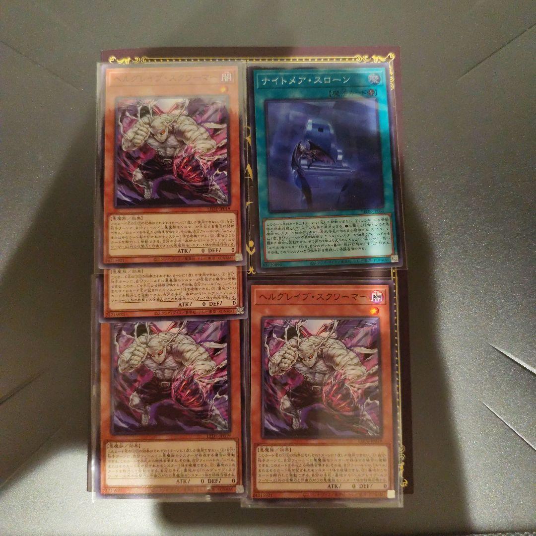 遊戯王OCG ナイトメアスローン1枚ヘルグレイブスクワーマー4枚の5枚セット