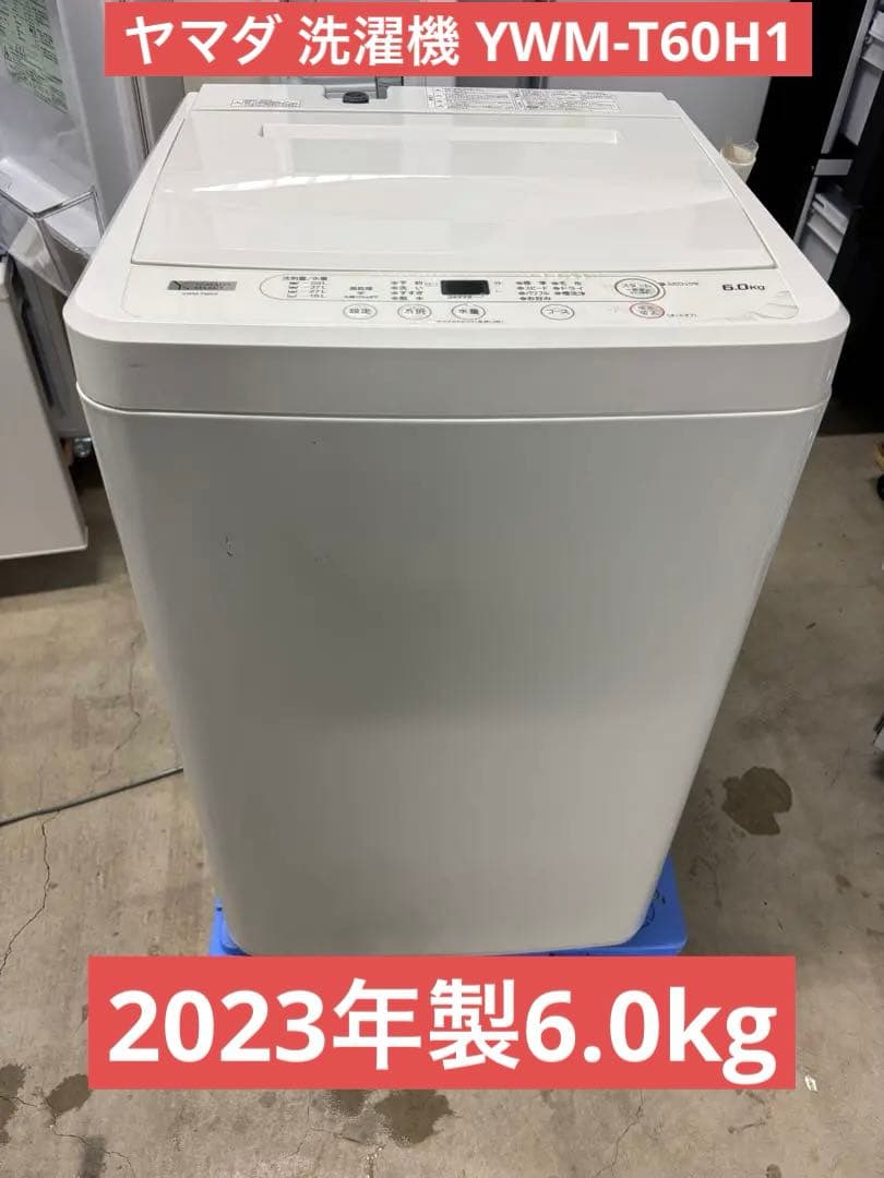 ヤマダ 洗濯機 6.0kg YWM-T60H1 2023年製