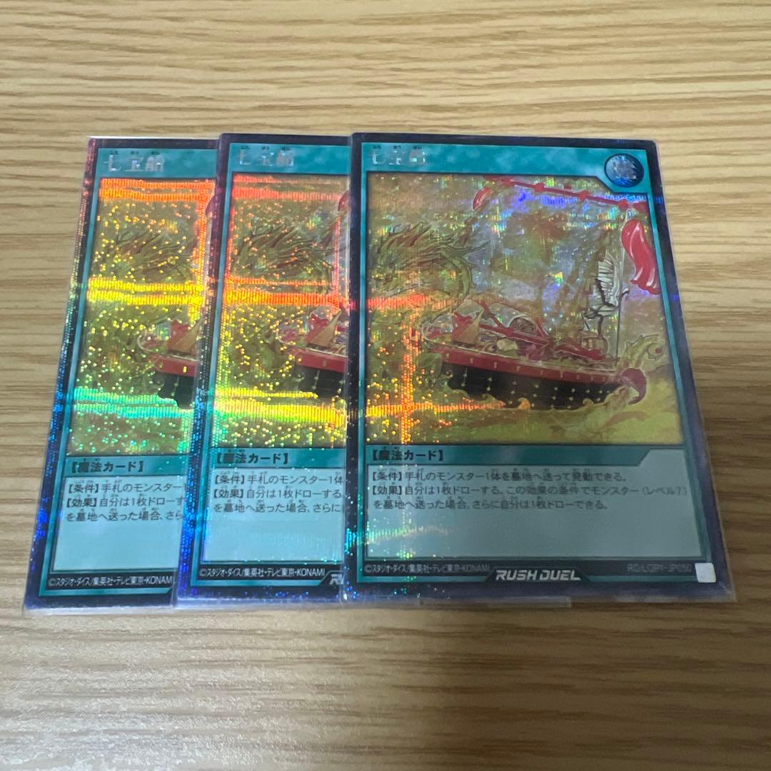 遊戯王ラッシュデュエル　七宝船　シークレット　シク　3枚