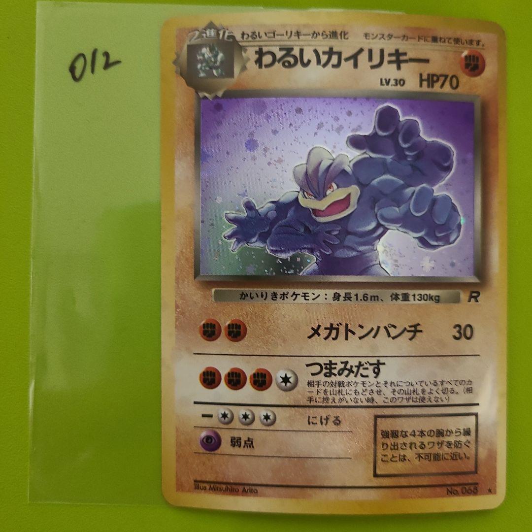 旧裏 ポケモンカード No.068 わるいカイリキー 012