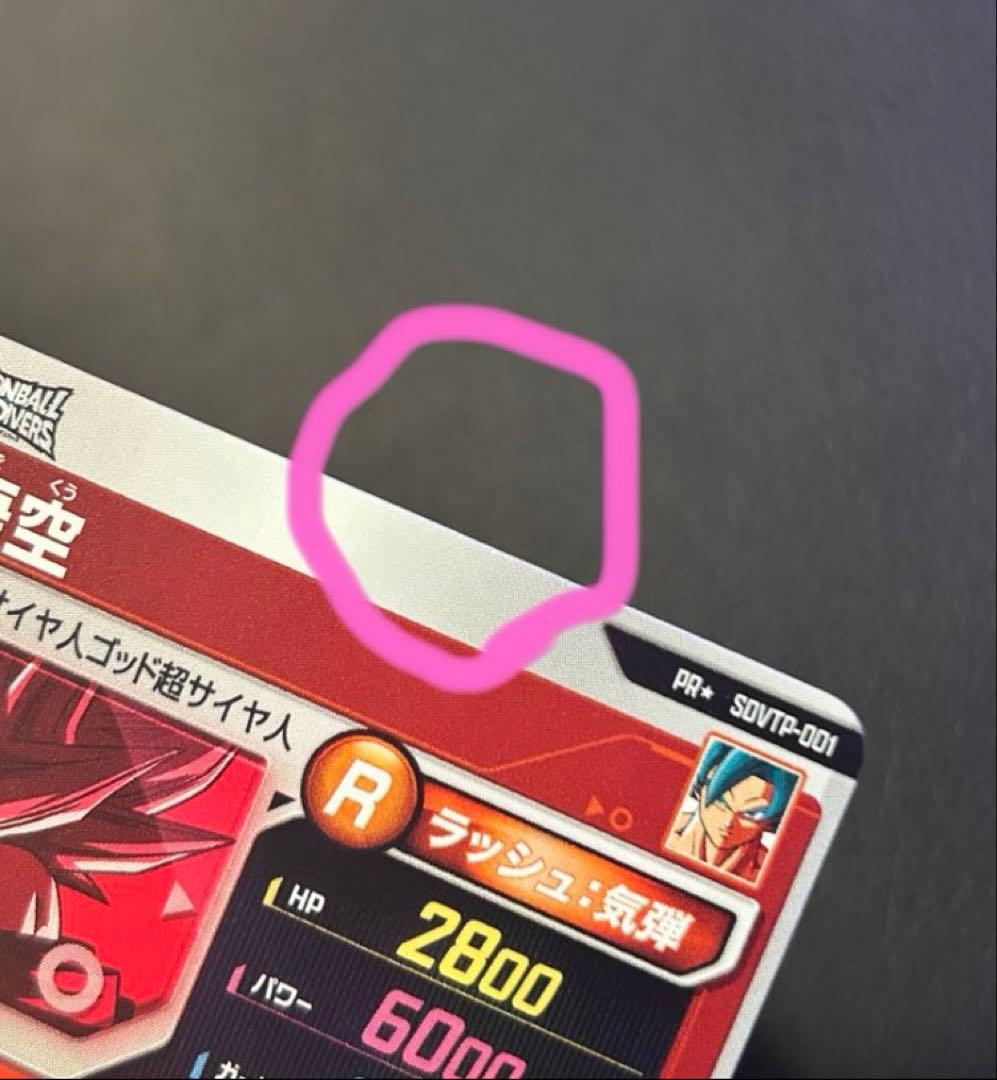 ドラゴンボールスーパーダイバーズ 大会　SDVTP-001 孫悟空　パラレル